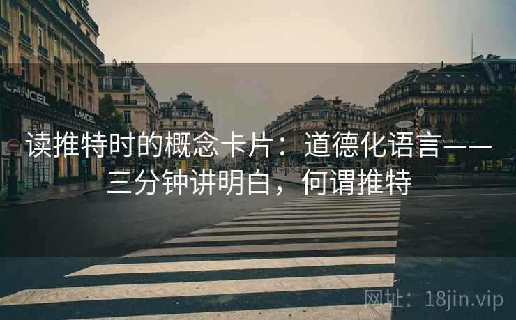 读推特时的概念卡片：道德化语言——三分钟讲明白，何谓推特