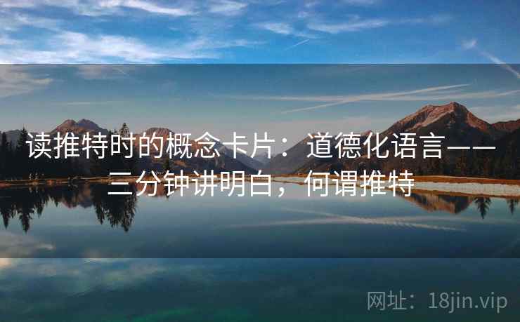 读推特时的概念卡片：道德化语言——三分钟讲明白，何谓推特