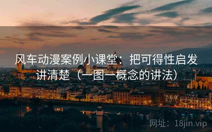 风车动漫案例小课堂：把可得性启发讲清楚（一图一概念的讲法）