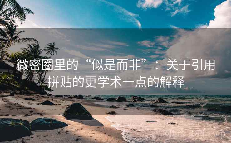微密圈里的“似是而非”：关于引用拼贴的更学术一点的解释