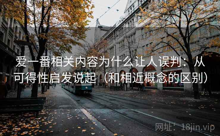 爱一番相关内容为什么让人误判：从可得性启发说起（和相近概念的区别）